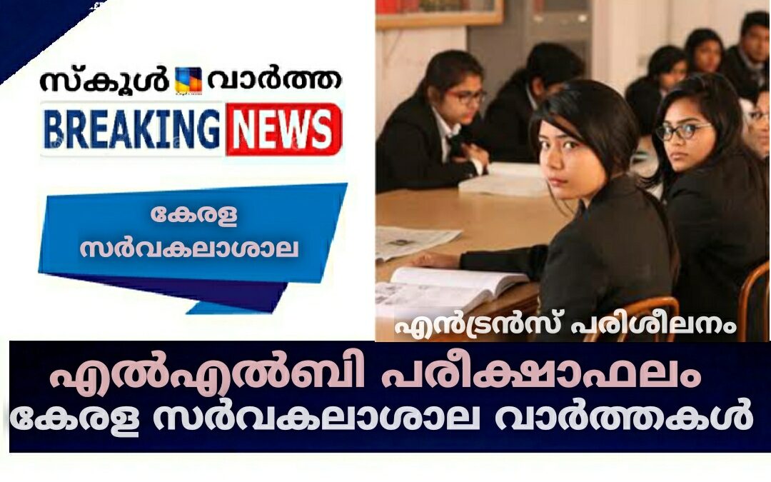 എൽഎൽബി പരീക്ഷാഫലം, എൻട്രൻസ് പരിശീലനം: കേരള സർവകലാശാല വാർത്തകൾ