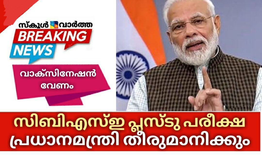 സിബിഎസ്ഇ പ്ലസ്ടു പരീക്ഷ നടത്തിപ്പ്: പ്രധാനമന്ത്രി തീരുമാനമെടുക്കും