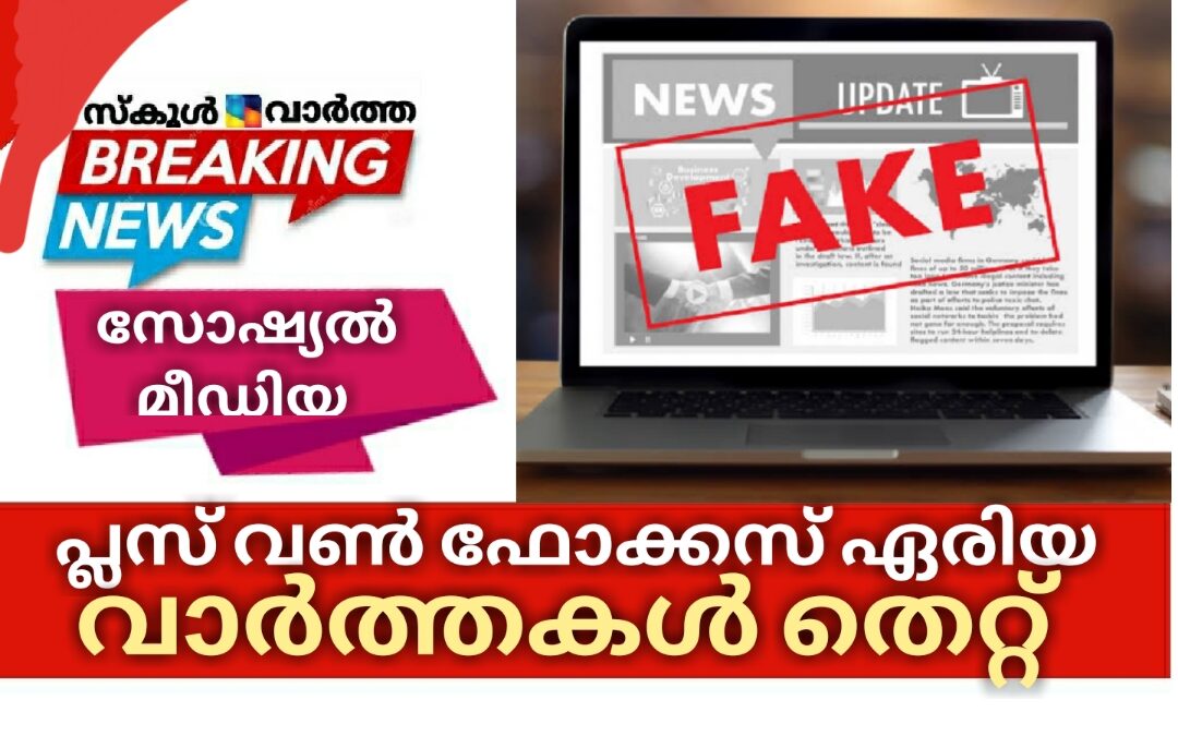 പ്ലസ് വൺ ഫോക്കസ് ഏരിയ: വാർത്തകൾ അടിസ്ഥാനരഹിതം