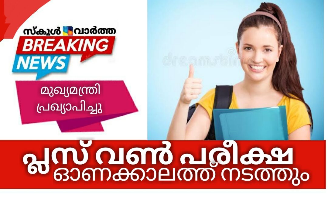 പ്ലസ് വൺ പരീക്ഷ ഓണക്കാലത്ത് നടത്തും: മുഖ്യമന്ത്രി