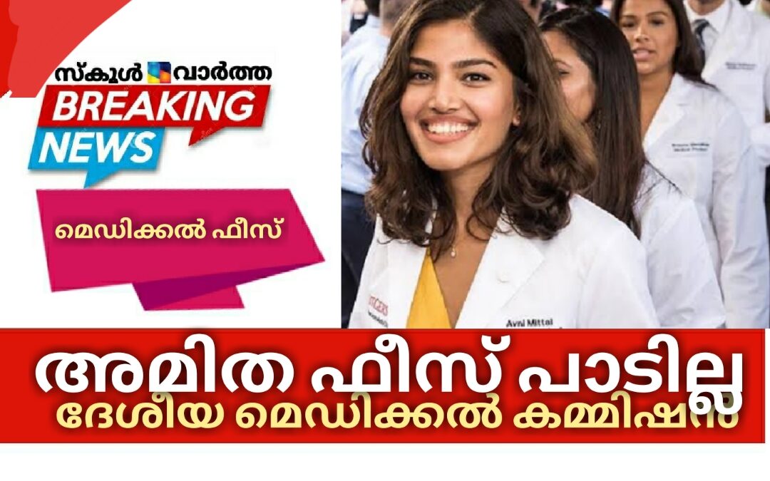 മെഡിക്കല്‍ ഫീസ് നിര്‍ണയത്തിന് മാനദണ്ഡങ്ങളിറക്കി ദേശീയ മെഡിക്കൽ കമ്മിഷൻ