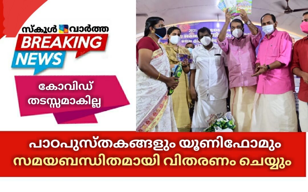 കോവിഡ് തടസ്സമാകില്ല: സ്കൂൾ വിദ്യാർഥികൾക്കുള്ള പാഠപുസ്തകങ്ങളും യൂണിഫോമും സമയബന്ധിതമായി വിതരണം ചെയ്യും