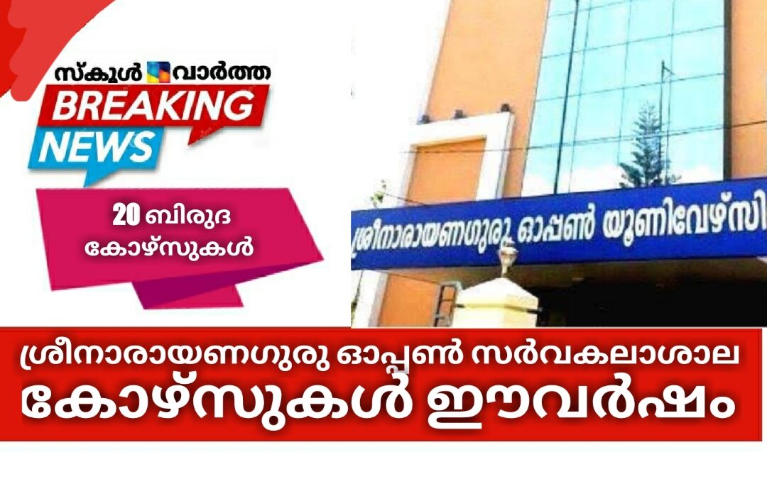 ശ്രീനാരായണഗുരു ഓപ്പൺ സർവകലാശാല: ഈവർഷം മുതൽ കോഴ്സുകൾ