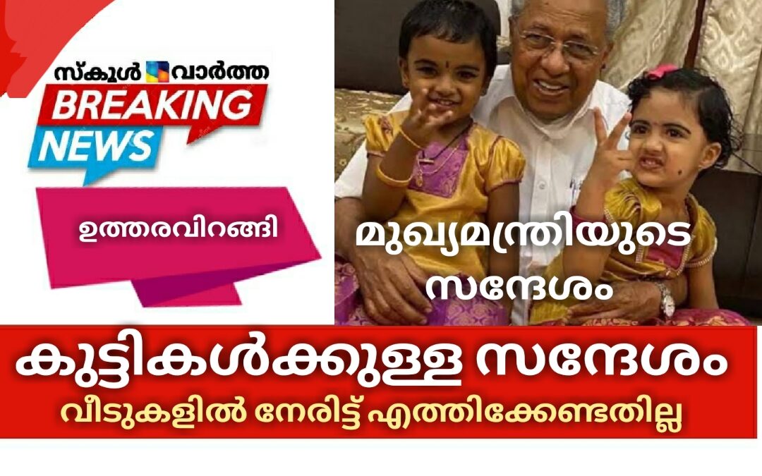 കുട്ടികൾക്കുള്ള മുഖ്യമന്ത്രിയുടെ സന്ദേശം വീടുകളിൽ നേരിട്ട് എത്തിക്കേണ്ടതില്ല: ഉത്തരവിറങ്ങി