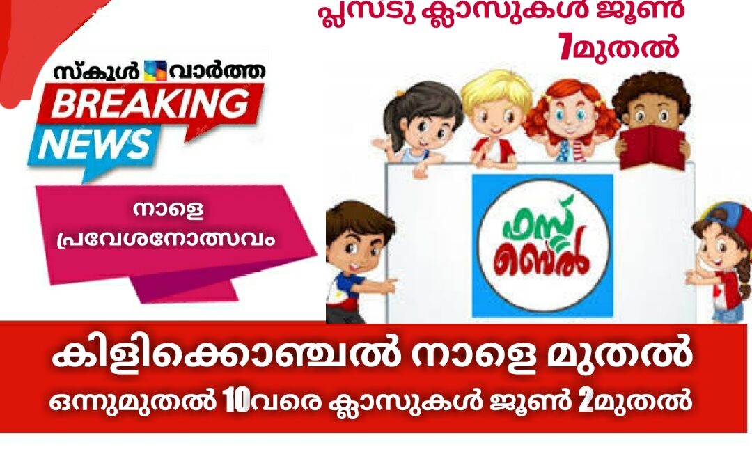 കിളിക്കൊഞ്ചൽ നാളെ മുതൽ: ഒന്നുമുതൽ 10വരെയുള്ള ക്ലാസുകൾ ജൂൺ 2മുതൽ.. പ്ലസ്ടു ക്ലാസുകൾ ജൂൺ 7മുതൽ