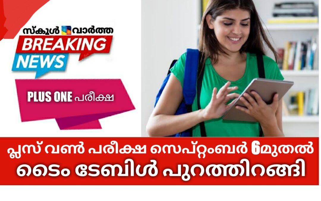 പ്ലസ് വൺ പരീക്ഷ സെപ്റ്റംബർ 6മുതൽ: ടൈം ടേബിൾ പുറത്തിറങ്ങി