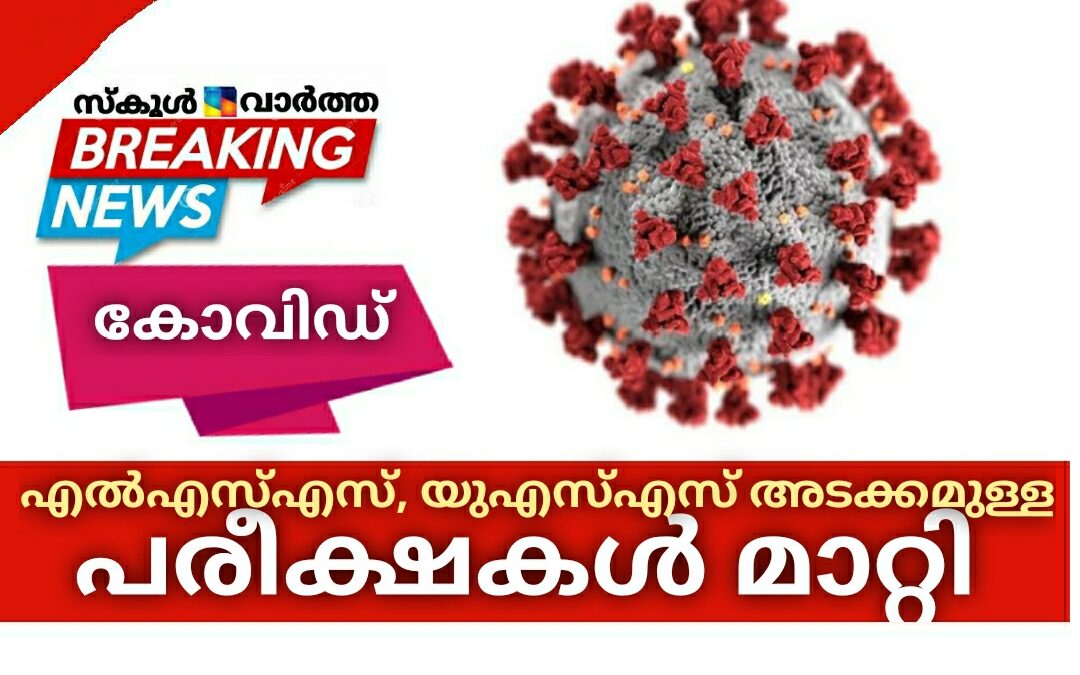 എൽഎസ്എസ്, യുഎസ്എസ് അടക്കമുള്ള പരീക്ഷകൾ മാറ്റി