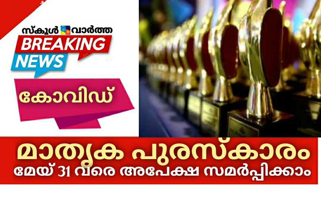 കോവിഡ്: മാതൃക പുരസ്‌കാരവും വൈകും