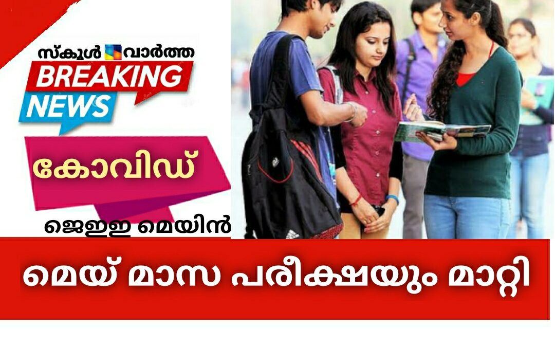 ജെഇഇ മെയിൻ മെയ്‌ മാസ പരീക്ഷയും മാറ്റി