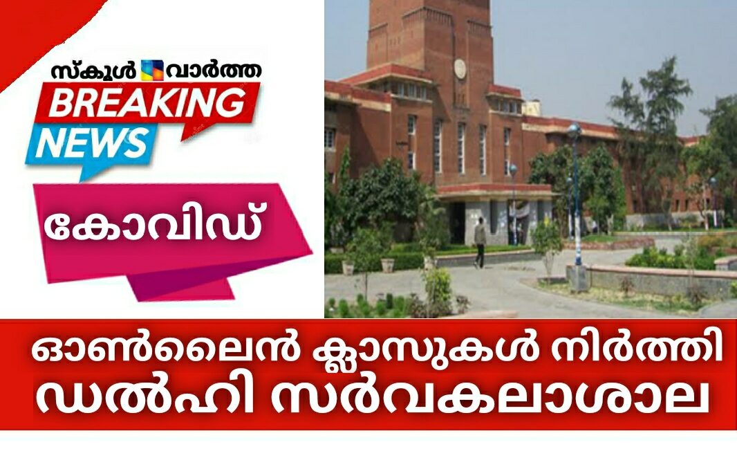 കോവിഡ്: ഓൺലൈൻ ക്ലാസുകൾ ഡൽഹി സർവകലാശാല നിർത്തിവച്ചു