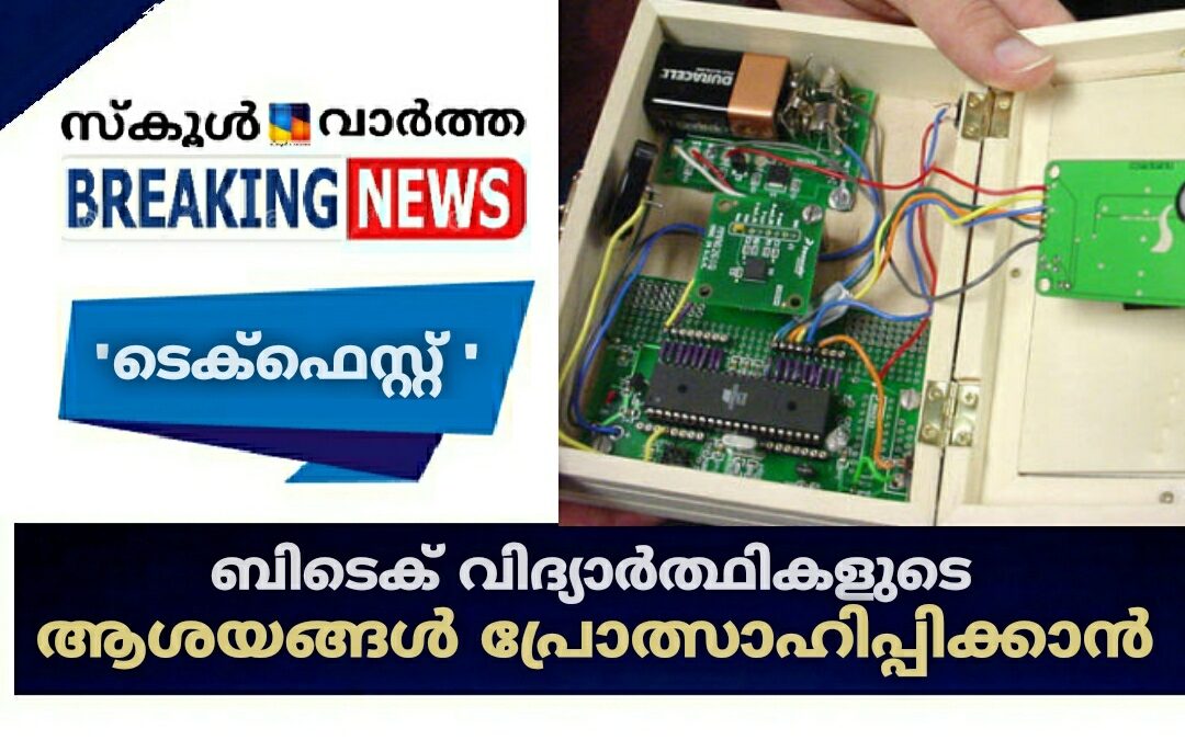 ബിടെക് വിദ്യാർത്ഥികൾക്ക് ശാസ്ത്ര സാങ്കേതിക പരിസ്ഥിതി കൗൺസിലിന്റെ \’ടെക്‌ഫെസ്റ്റ് \’