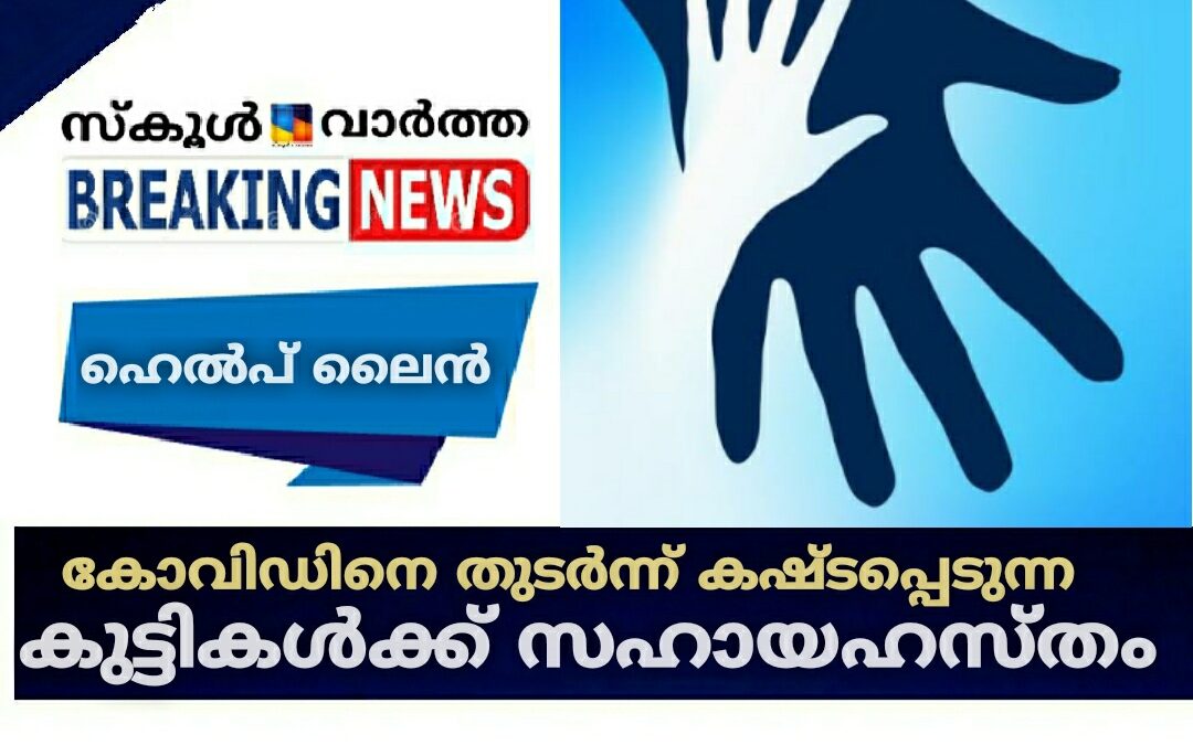 കോവിഡിനെ തുടർന്ന് കഷ്ടപ്പെടുന്ന കുട്ടികൾക്ക് സഹായഹസ്തം