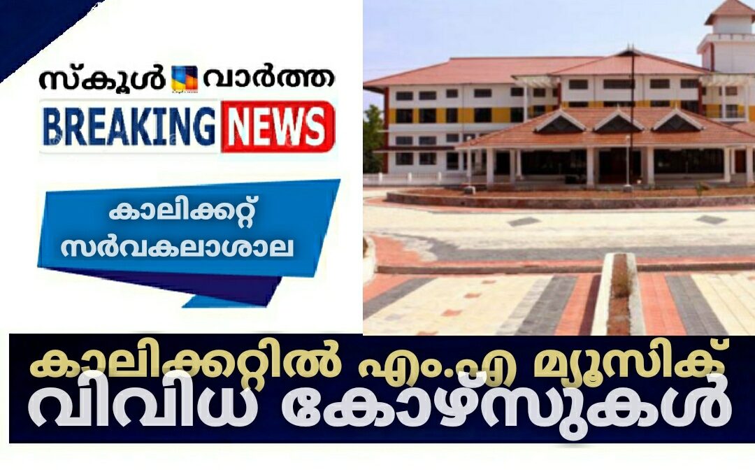 കാലിക്കറ്റിൽ എം.എ മ്യൂസിക് അടക്കം വിവിധ കോഴ്സുകൾ