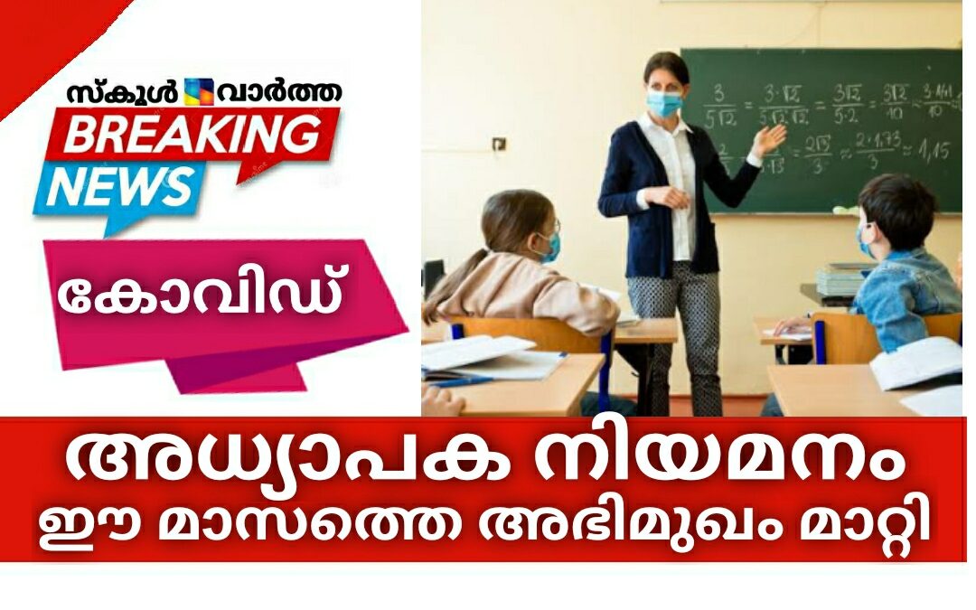 അധ്യാപക നിയമനം: ഈ മാസത്തെ അഭിമുഖം മാറ്റി