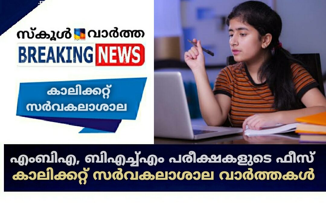 എംബിഎ, ബിഎച്ച്എം പരീക്ഷകളുടെ ഫീസ്: കാലിക്കറ്റ്‌ സർവകലാശാല വാർത്തകൾ