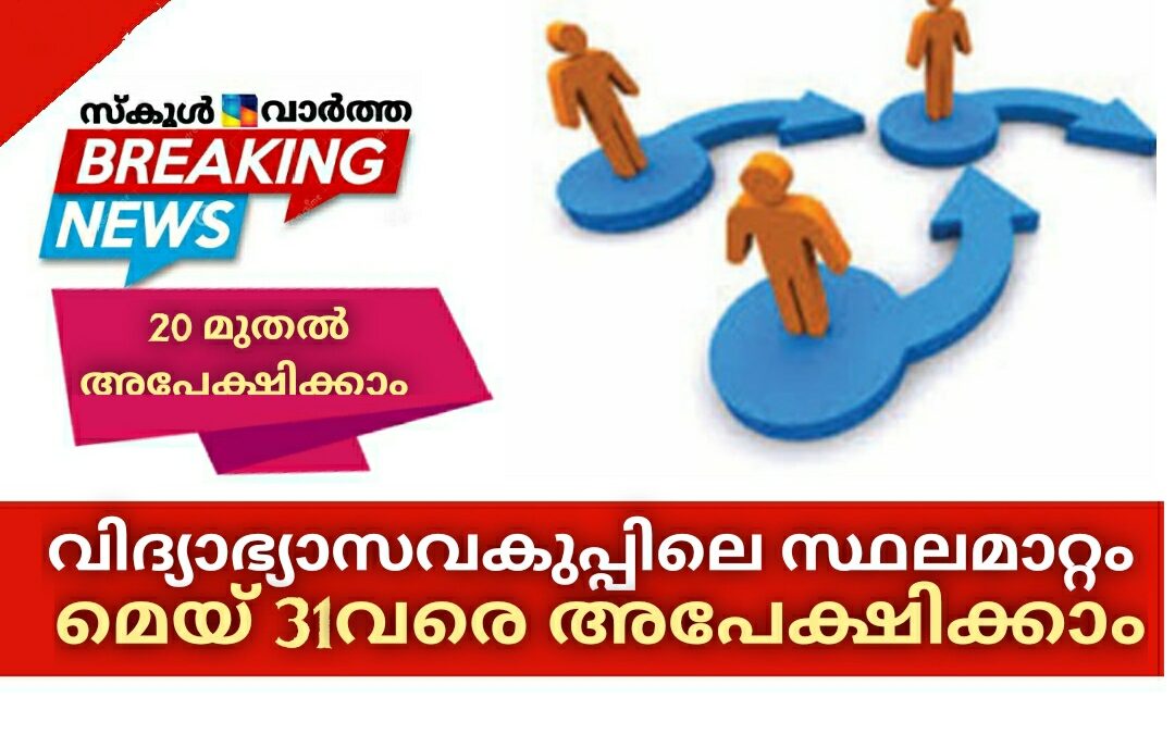 വിദ്യാഭ്യാസവകുപ്പിലെ സ്ഥലമാറ്റം: മെയ്‌ 31വരെ അപേക്ഷിക്കാം