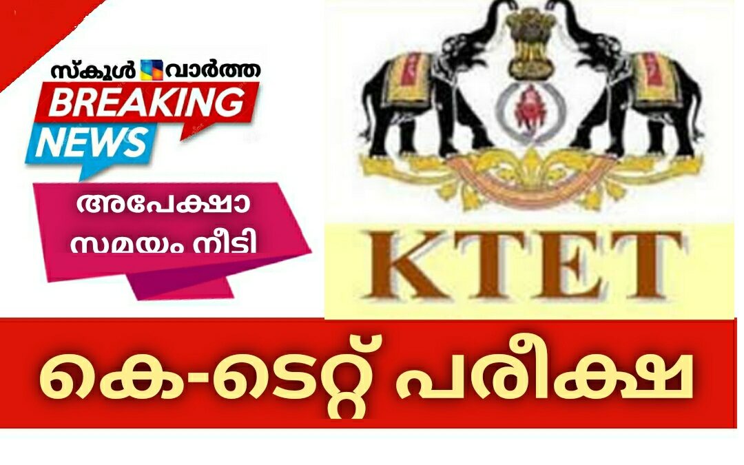 കെ-ടെറ്റ് പരീക്ഷ: സമയം നീട്ടി