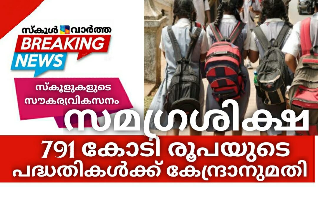 സ്കൂളുകളുടെ സൗകര്യവികസനം, ടീച്ചർ എഡ്യൂക്കേഷൻ, ഡയറ്റുകളുടെ ശക്തീകരണം: 791 കോടി രൂപയുടെ പദ്ധതികൾക്ക് കേന്ദ്രാനുമതി