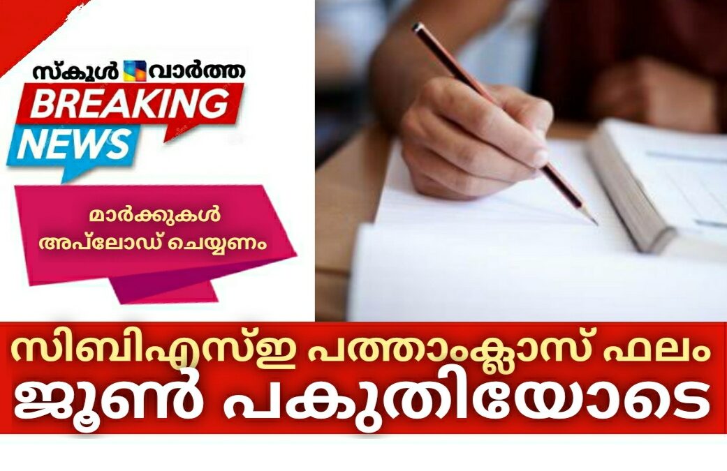 സിബിഎസ്ഇ പത്താംക്ലാസ് ഫലം ജൂണില്‍