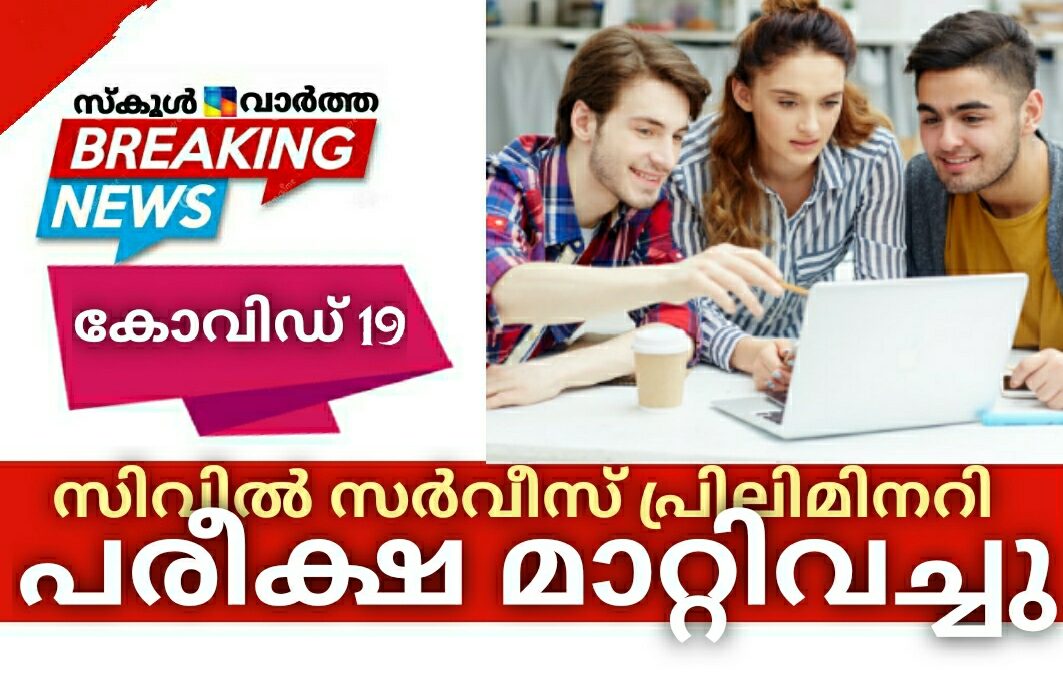 സിവില് സര്വീസ് പ്രിലിമിനറി പരീക്ഷ ഒക്ടോബർ 10ലേക്ക് മാറ്റി