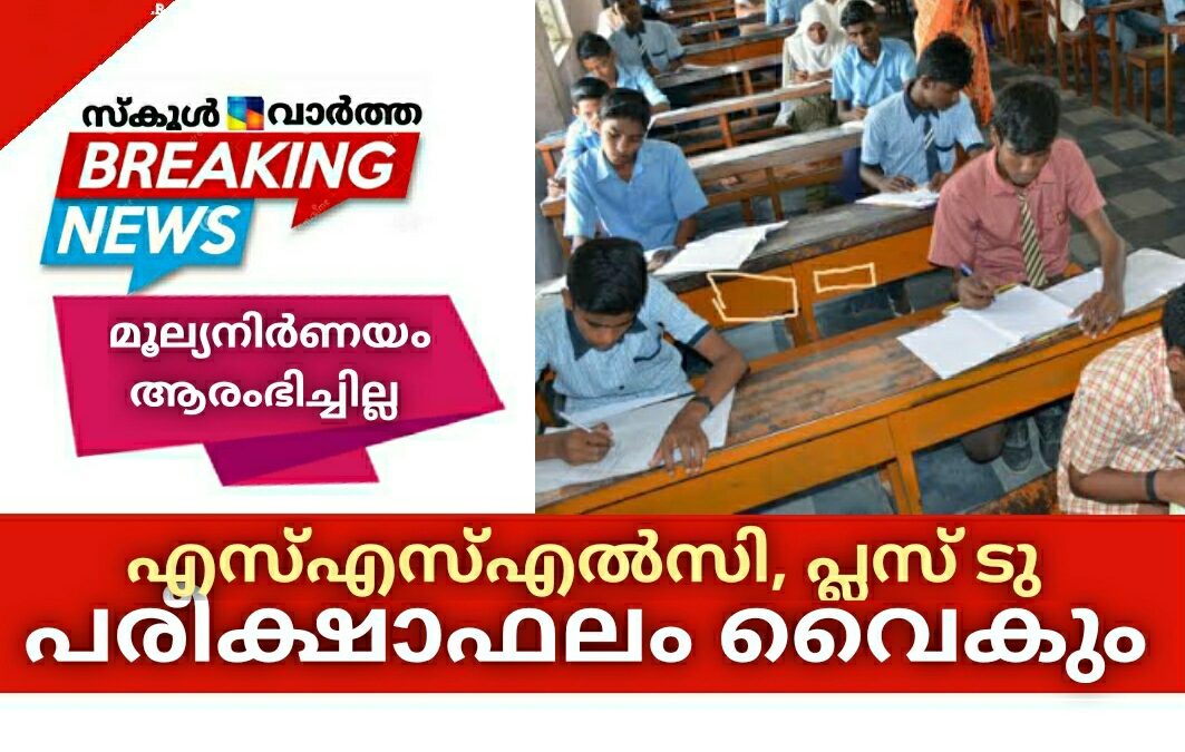 ഈ വർഷത്തെ എസ്എസ്എൽസി, പ്ലസ് ടു പരീക്ഷാഫലം വൈകും