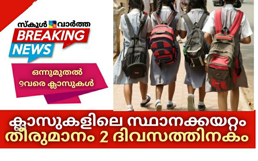 ഒന്നുമുതൽ 9 വരെ ക്ലാസുകളിലെ സ്ഥാനക്കയറ്റം: തീരുമാനം 2 ദിവസത്തിനകം
