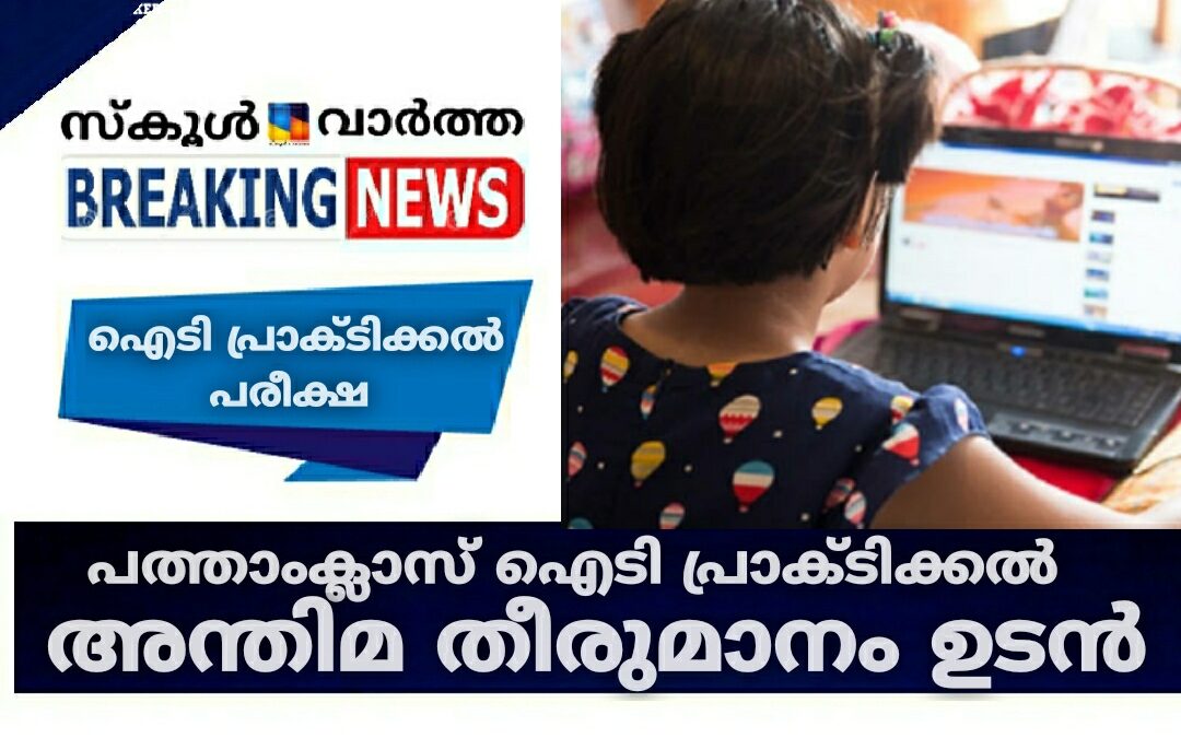 പത്താം ക്ലാസ് ഐടി പ്രാക്ടിക്കൽ പരീക്ഷയുമായി ബന്ധപ്പെട്ട തീരുമാനം ഉടൻ