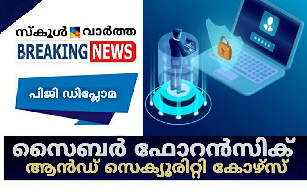 പി.ജി ഡിപ്ലോമ ഇൻ സൈബർ ഫോറൻസിക്‌സ് ആൻഡ്  സെക്യൂരിറ്റി: ജൂൺ 15വരെ സമയം