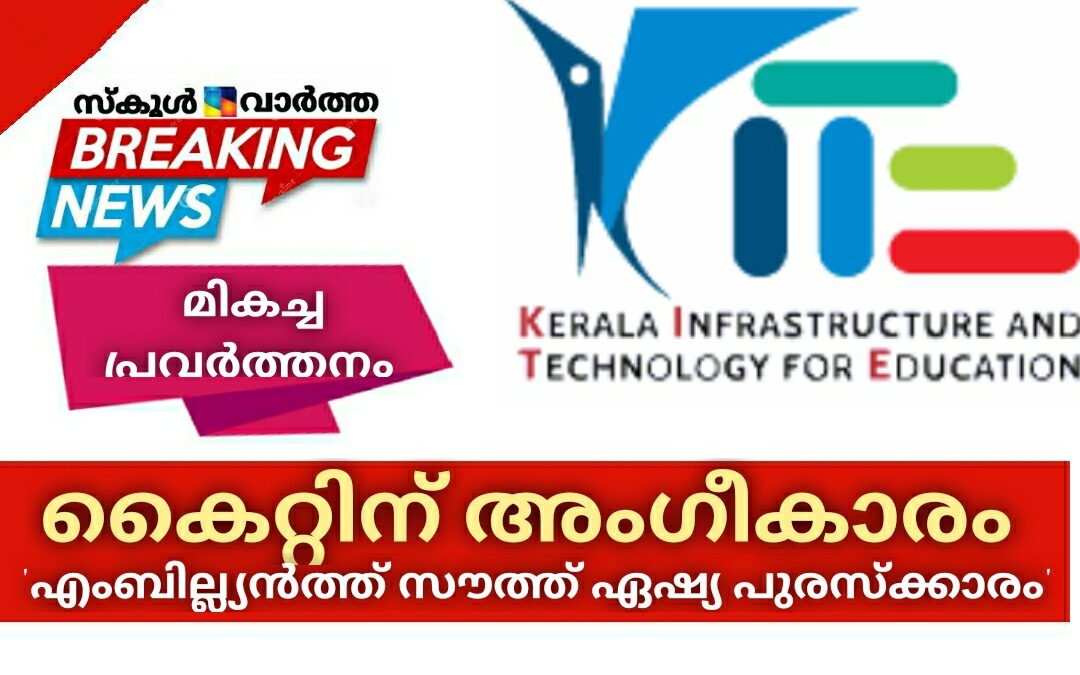 മികച്ച പ്രവർത്തനം: കൈറ്റിന് \’എംബില്ല്യൻത്ത് സൗത്ത് ഏഷ്യ പുരസ്ക്കാരം\’