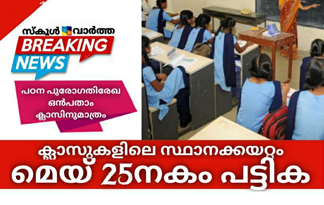 ഒന്നുമുതൽ 9 വരെയുള്ള ക്ലാസുകളിലെ സ്ഥാനക്കയറ്റം:  പഠന പുരോഗതിരേഖ ഒൻപതാം ക്ലാസിനുമാത്രം