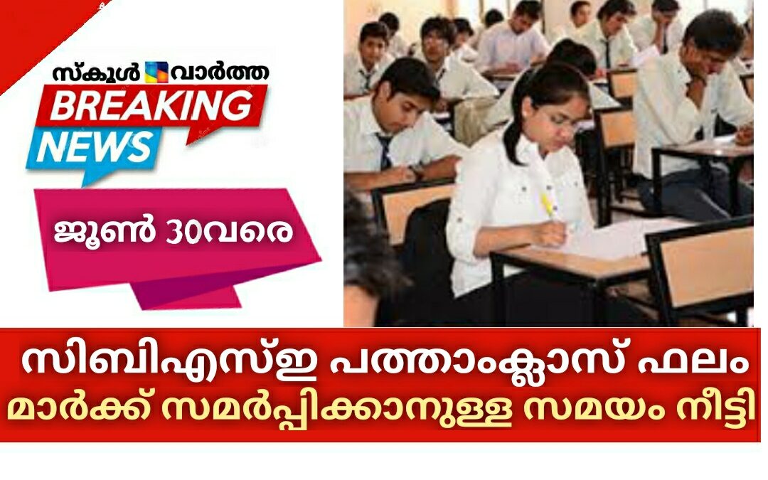 സിബിഎസ്ഇ പത്താംക്ലാസ് ഫലം: മാര്‍ക്ക് സമര്‍പ്പിക്കാനുള്ള സമയം നീട്ടി