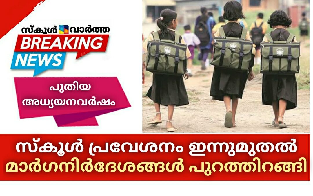 പുതിയ അധ്യയനവർഷത്തെ സ്കൂൾ പ്രവേശനം ഇന്നുമുതൽ: നടപടികൾ ഇങ്ങനെ