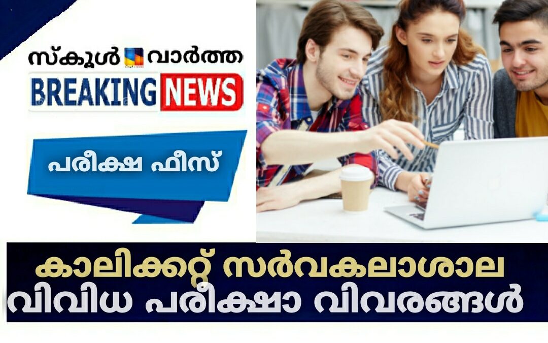 കാലിക്കറ്റ് സർവകലാശാലയുടെ വിവിധ പരീക്ഷകൾ