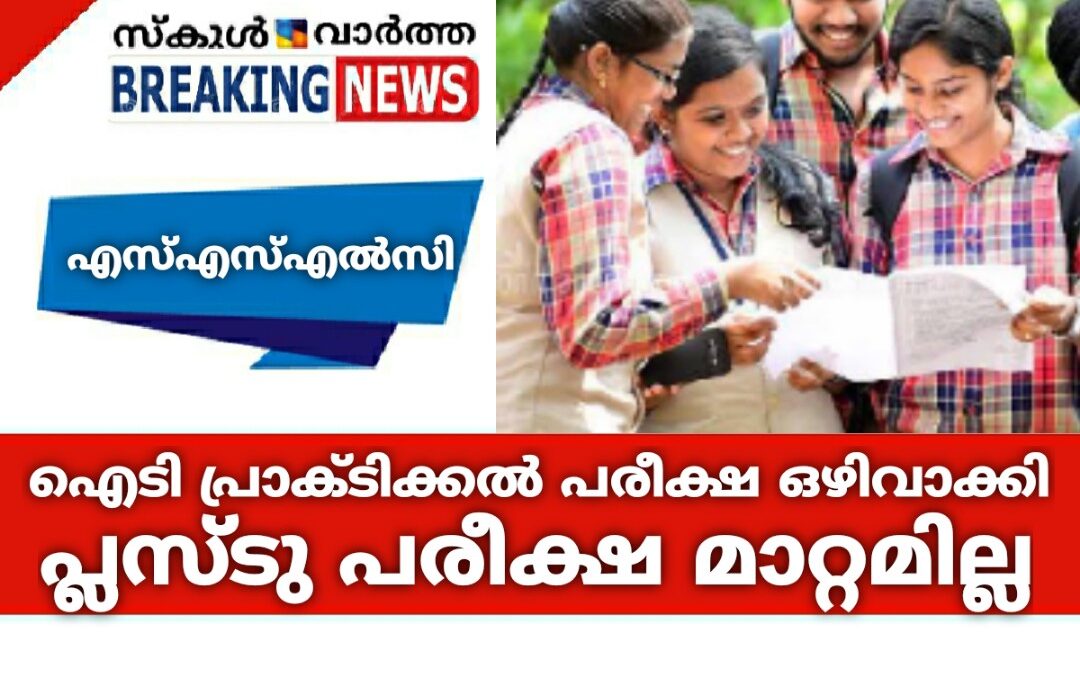 എസ്എസ്എല്‍സി ഐടി പ്രാക്ടിക്കല്‍ പരീക്ഷ ഒഴിവാക്കി: പ്ലസ്ടു മാറ്റമില്ല