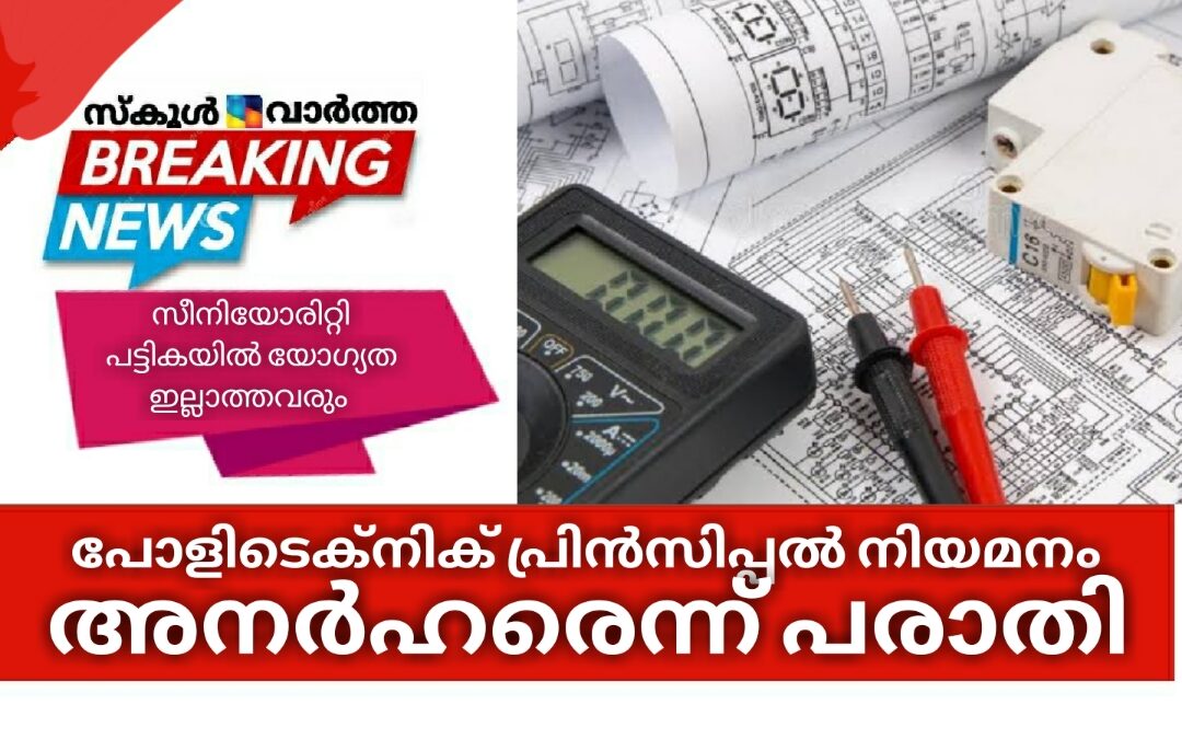 പോളിടെക്നിക് പ്രിന്‍സിപ്പല്‍ നിയമനത്തിനുള്ള സീനിയോറിറ്റി പട്ടികയിൽ അനർഹരെന്ന് പരാതി