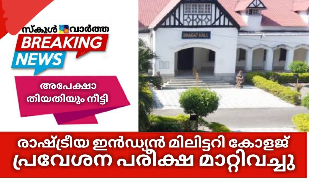 ഇൻഡ്യൻ മിലിട്ടറി കോളജ് പ്രവേശന പരീക്ഷ മാറ്റി