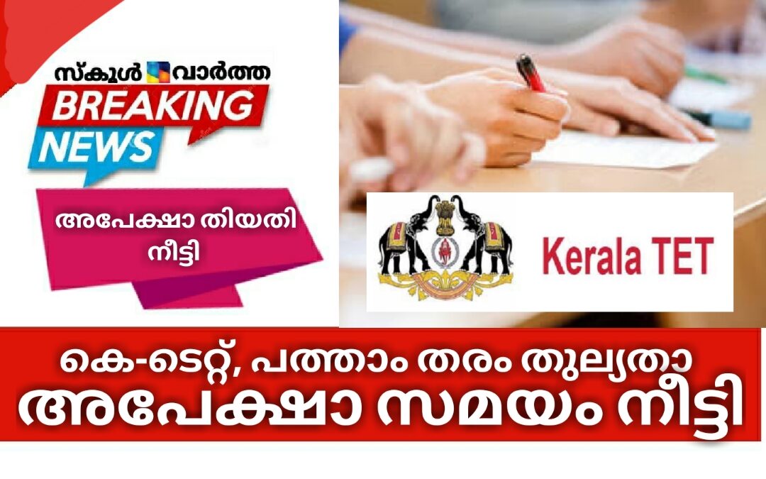 കെ-ടെറ്റ്, പത്താം തരം തുല്യതാ പരീക്ഷകളുടെ അപേക്ഷാ സമയം നീട്ടി