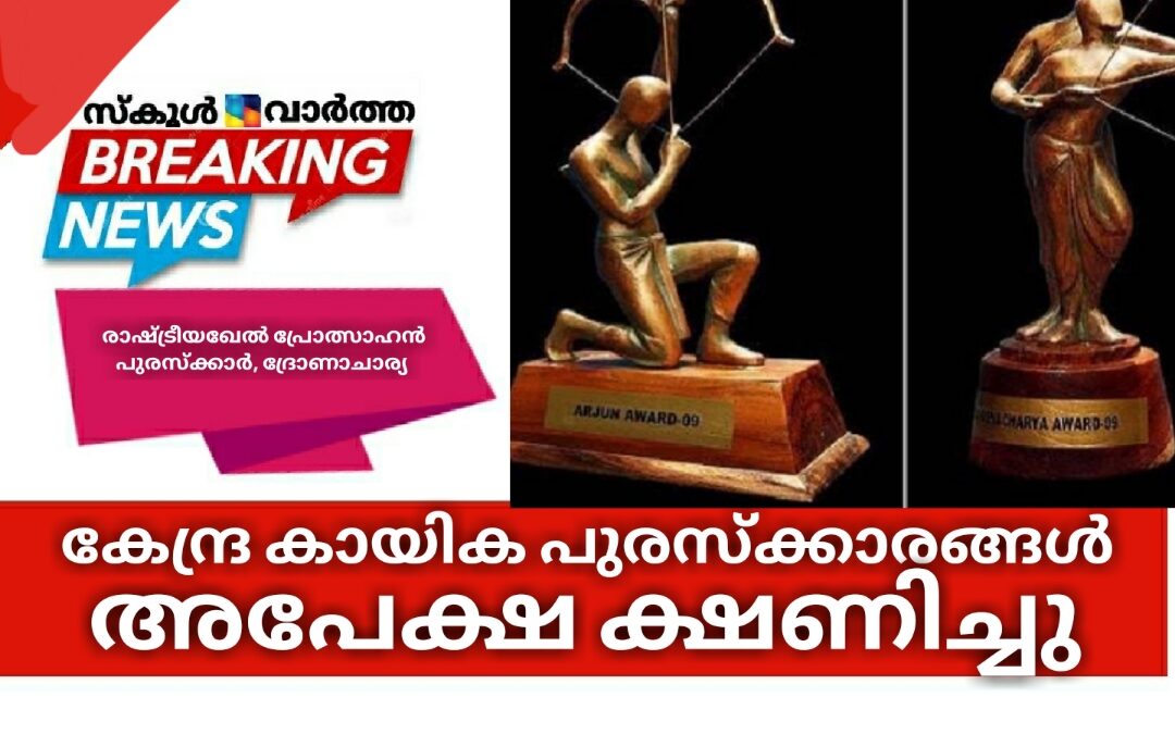 കേന്ദ്ര കായിക പുരസ്‌ക്കാരങ്ങൾക്ക് അപേക്ഷിക്കാം