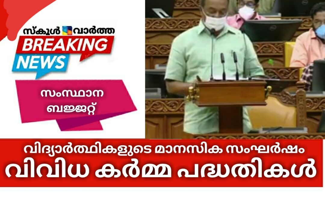 സംസ്ഥാന ബജറ്റ്: വിദ്യാർത്ഥികളുടെ മാനസിക സംഘർഷം ലഘൂകരിക്കാൻ കർമ്മ പദ്ധതികൾ