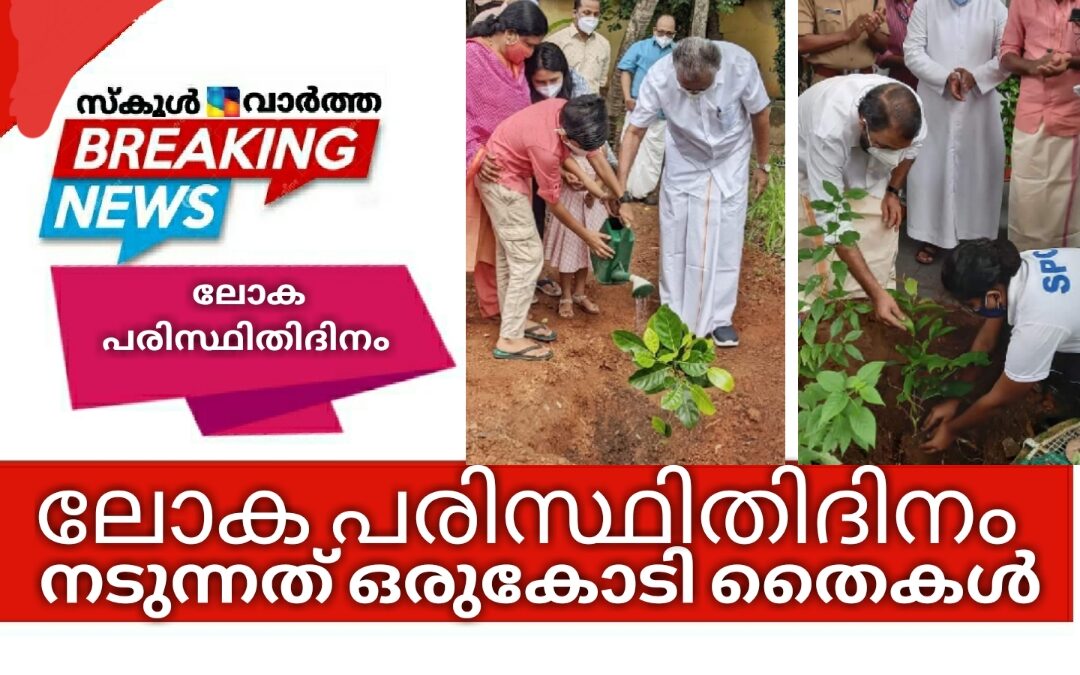 ലോക പരിസ്ഥിതി ദിനത്തോടനുബന്ധിച്ച് നടുന്നത് ഒരുകോടി തൈകൾ