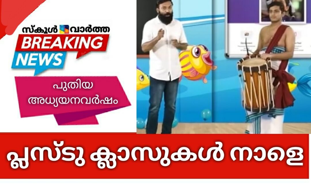 പുതിയ അധ്യയനവർഷം: പ്ലസ്ടു ക്ലാസുകള്‍ക്ക് നാളെ തുടക്കം