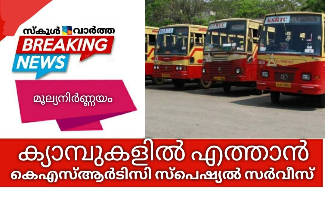 എസ്എസ്എൽസി, ഹയർ സെക്കൻഡറി മൂല്യനിർണ്ണയം: ക്യാമ്പുകളിൽ എത്താൻ കെഎസ്ആർടിസിയുടെ സ്പെഷ്യൽ സർവീസ്