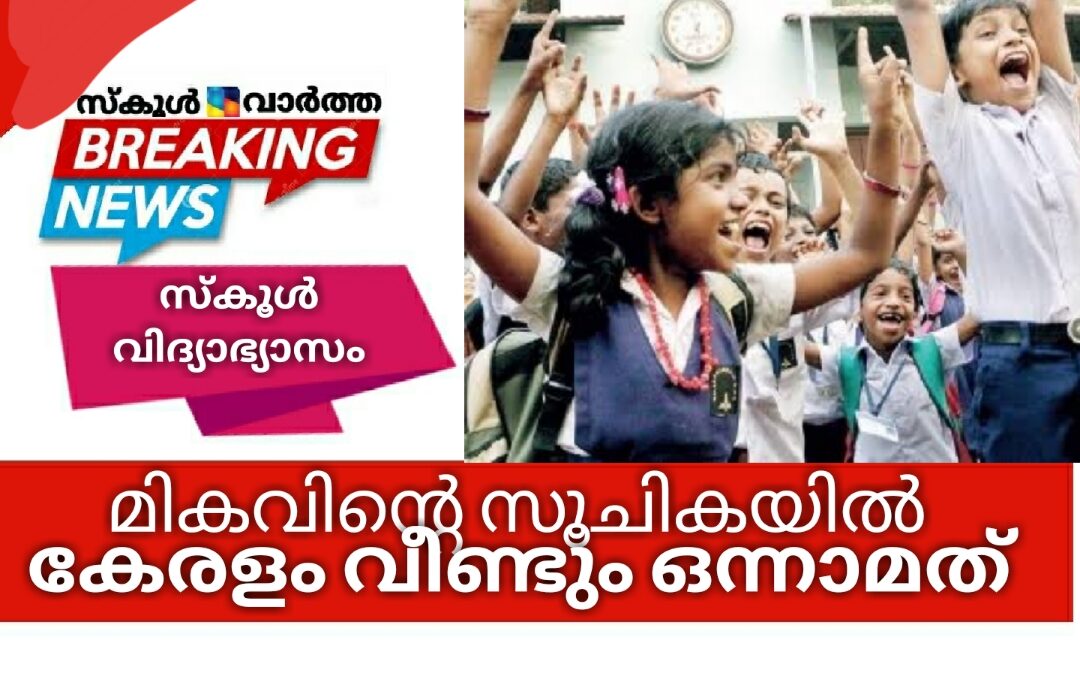 സ്കൂൾ വിദ്യാഭ്യാസം: മികവിന്റെ സൂചികയിൽ കേരളം വീണ്ടും ഒന്നാമത്‌