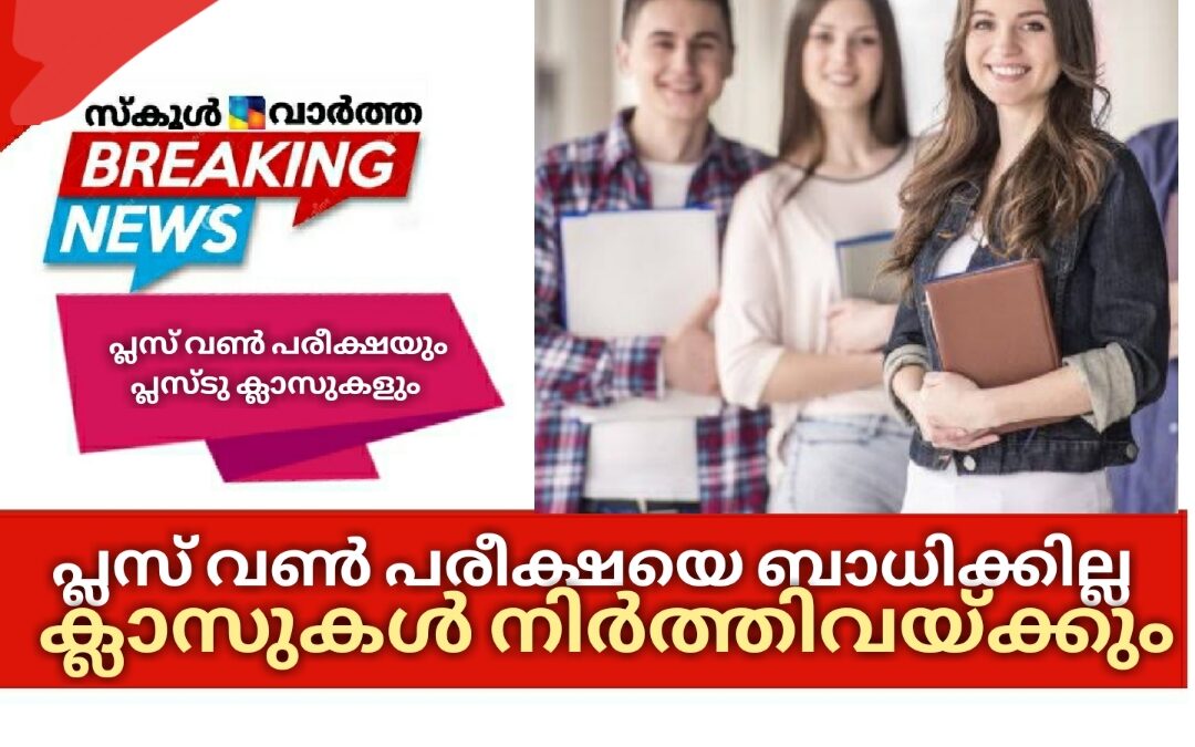 പ്ലസ് വൺ പരീക്ഷയെ ബാധിക്കാത്ത വിധത്തിൽ പ്ലസ്ടു ക്ലാസുകൾ