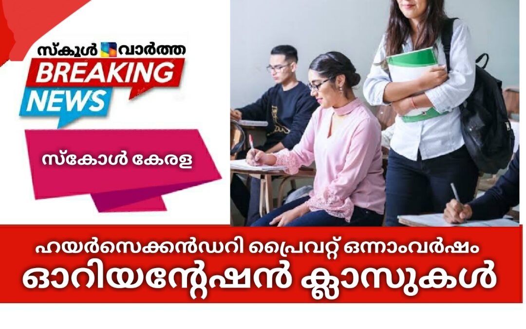 സ്‌കോൾ കേരള: ഹയർസെക്കൻഡറി പ്രൈവറ്റ് ഒന്നാംവർഷ ഓറിയന്റേഷൻ ക്ലാസുകൾ ഈ മാസം