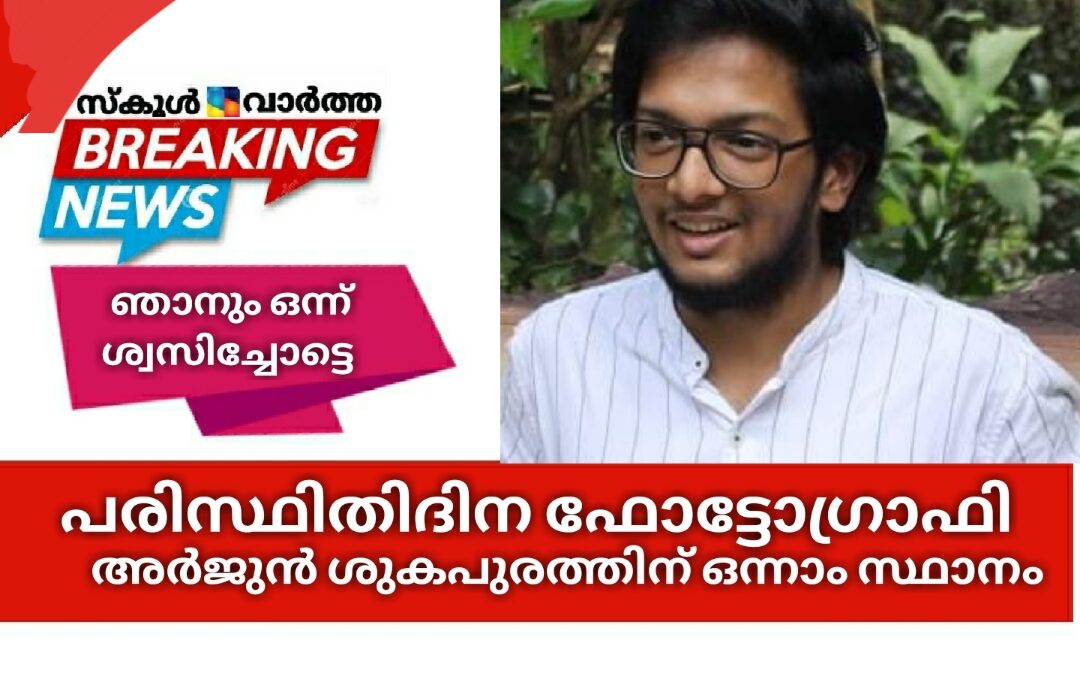 പരിസ്ഥിതിദിന ഫോട്ടോഗ്രാഫി മൽസരം: അർജുൻ ശുകപുരത്തിന് ഒന്നാം സ്ഥാനം