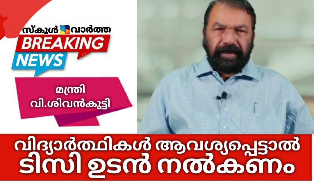 വിദ്യാർത്ഥികൾ ആവശ്യപ്പെട്ടാൽ ടിസി നൽകണം: മന്ത്രി വി.ശിവൻകുട്ടി