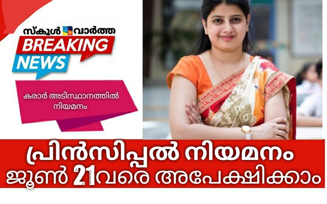 കരാർ അടിസ്ഥാനത്തിൽ പ്രിൻസിപ്പൽ നിയമനം: ജൂൺ 21വരെ അപേക്ഷിക്കാം