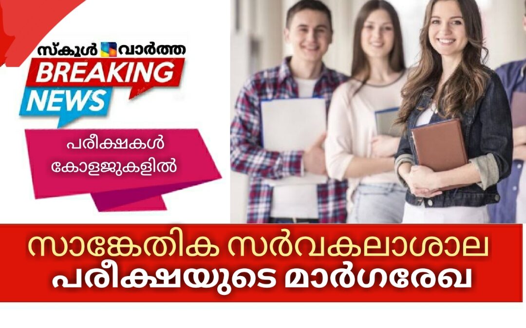 സാങ്കേതിക സര്‍വകലാശാല പരീക്ഷകൾ കോളജുകളില്‍: ഓൺലൈൻ പരീക്ഷയുടെ മാര്‍ഗരേഖ തയ്യാർ