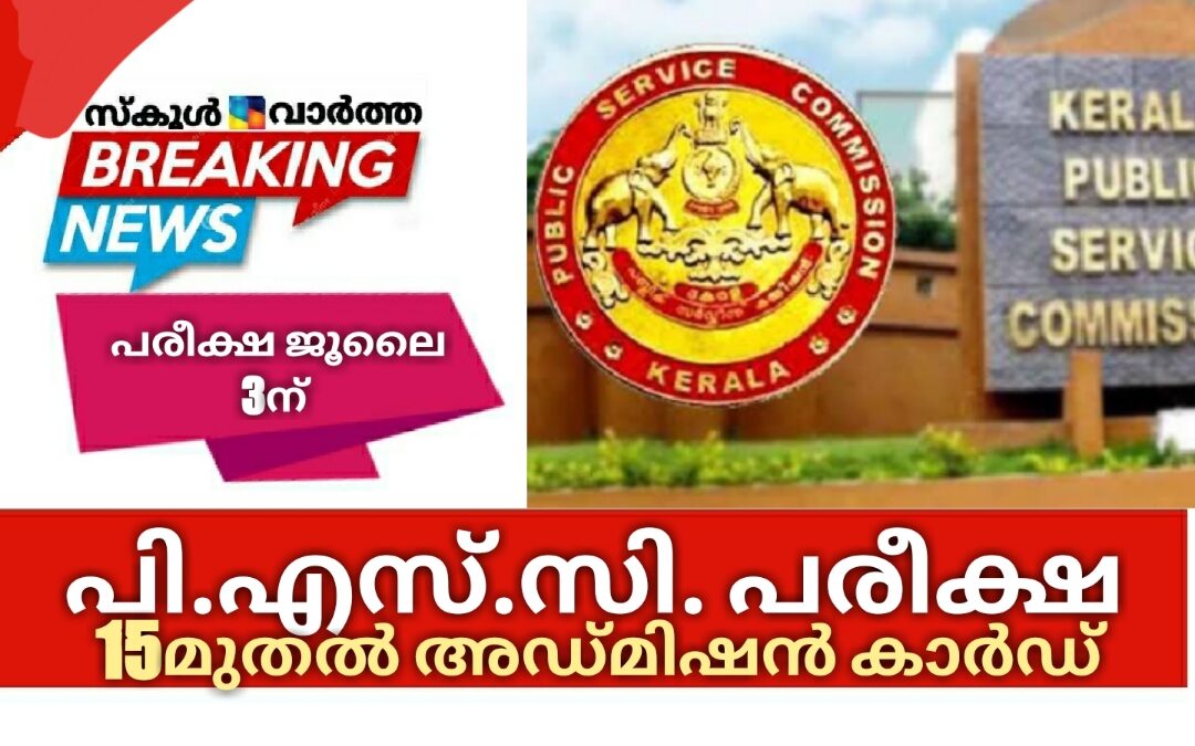 പി.എസ്.സി. പരീക്ഷ: ജൂൺ 15മുതൽ അഡ്മിഷൻ കാർഡ്